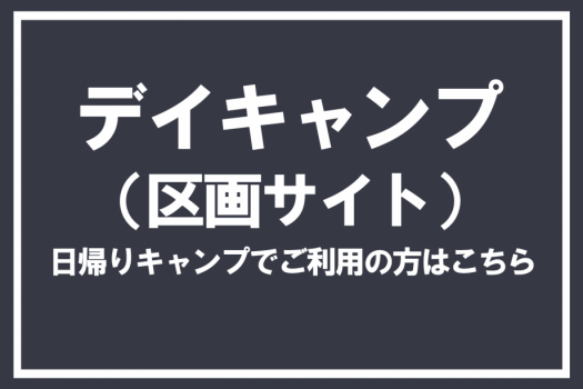 デイキャンプ(区画サイト) デイキャンプ(区画サイト)