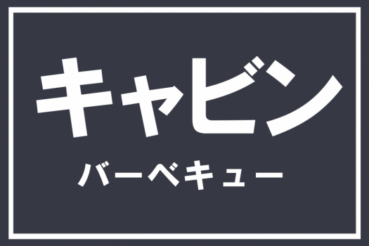 キャビンBBQ