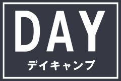 デイキャンプ