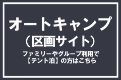 オートキャンプ(区画サイト)