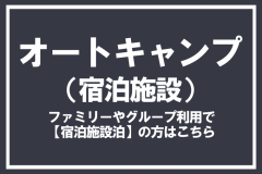 オートキャンプ(宿泊施設)