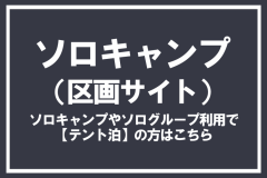 ソロキャンプ(区画サイト)