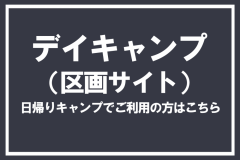 デイキャンプ(区画サイト)