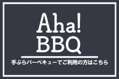 Aha!BBQ(手ぶらバーベキュー)