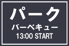 パークBBQ(13:00～)