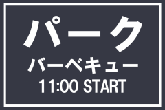 パークBBQ(11:00～)