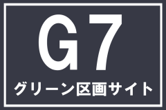 【G7】グリーン区画サイト