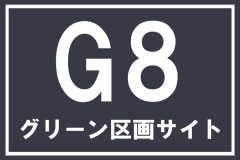 【G8】グリーン区画サイト
