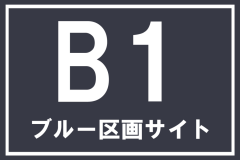 【B1】ブルー区画サイト