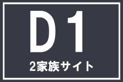 【D1】2家族サイト