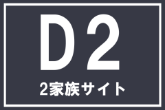 【D2】2家族サイト