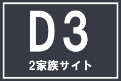 【D3】2家族サイト