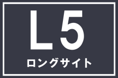【L5】ロングサイト