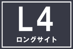 【L4】ロングサイト