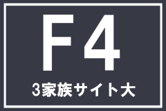 【F4】3家族サイト 大