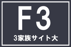 【F3】3家族サイト 大