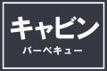 キャビンBBQ