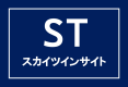 【ST】スカイツインサイト（2人用サイト　車１台横付け)