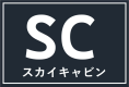 【SC】スカイキャビン 【SC】スカイキャビン
