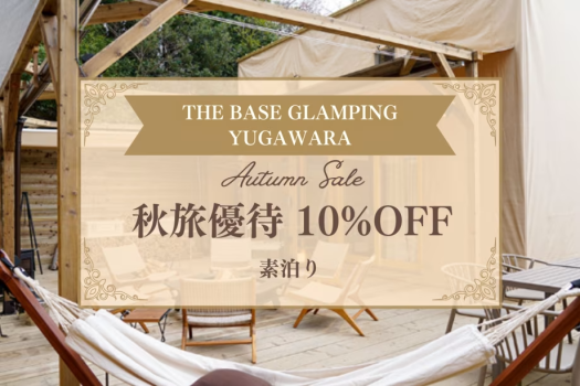 【素泊まり】秋旅ご優待 ≪10％OFF≫ 源泉かけ流しの湯に癒される自由なひととき