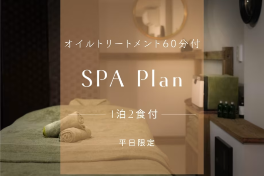 【1泊2食】≪Premium Stay≫至福の”オイルトリートメント”付きプラン～五感を満たす〔”60分” 特別ご招待〕大人の湯宿で上質な癒しのひとときを～【平日限定】