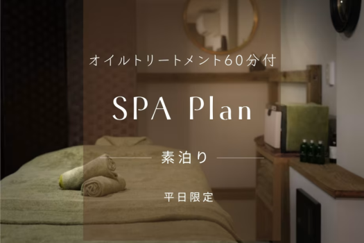 【素泊り】≪Premium Stay≫至福の”オイルトリートメント”付きプラン～五感を満たす〔”60分” 特別ご招待〕～【平日限定】