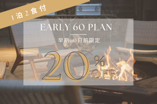 【1泊2食】≪Early Bird 60≫早割りプラン～記念日利用にもおすすめ。60日前の早期予約で20％OFF～〈グランピングBBQ〉