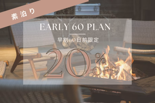 【素泊り】≪Early Bird 60≫早割りプラン～記念日利用にもおすすめ。60日前の早期予約で20％OFF～〈素泊まり〉