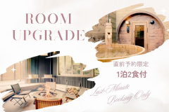 【直前予約限定】秋色アップグレードプラン ～極上客室で秋グランピング～〈1泊2食〉