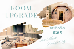 【直前予約限定】秋色アップグレードプラン ～極上客室で秋グランピング～〈素泊まり〉