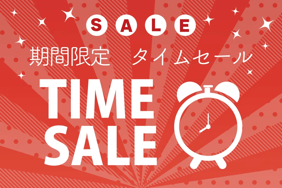 【タイムセール】お日にち限定割引プラン