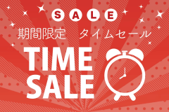 【タイムセール】お日にち限定割引プラン