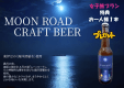 女子旅限定 ムーンロードクラフトビール お一人様1本無料 女子旅限定 ムーンロードクラフトビール お一人様1本無料