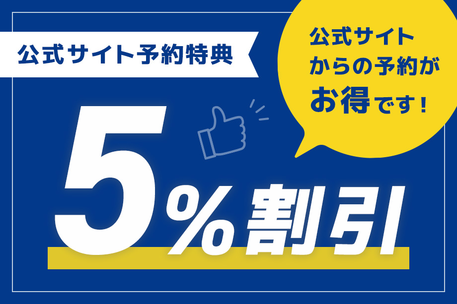 「 5%割引」公式ホームページからの予約がお得です! 「 5%割引」公式ホームページからの予約がお得です!