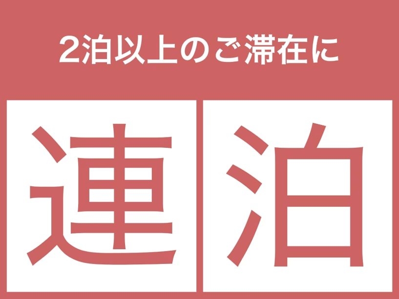 【2連泊でお得】三宮まで2駅3分｜ビジネス・観光に便利な連泊ステイ（朝食付き）