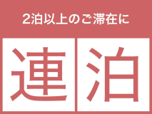 【2連泊でお得】三宮まで2駅3分｜ビジネス・観光に便利な連泊ステイ（朝食付き）