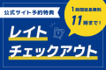 「レイトチェックアウトで朝はゆっくり」通常10時のチェックアウト時間を11時までOK。1時間無料で延長いたします。