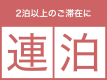 【2連泊でお得】三宮まで2駅3分｜ビジネス・観光に便利な連泊ステイ（素泊まり）
