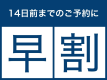 【早割14】14日前までの予約でお得｜神戸旅行・出張に（朝食付き）