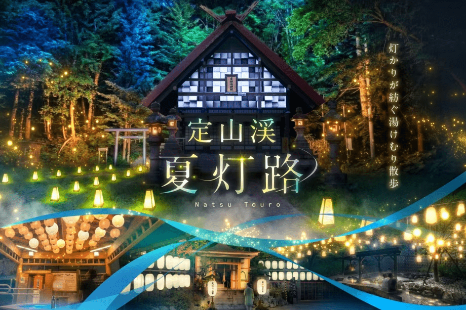 【定山渓　夏灯路】定山渓の夏の風物詩。定山渓神社をメイン会場とし、美しく、荘厳な大自然を堪能