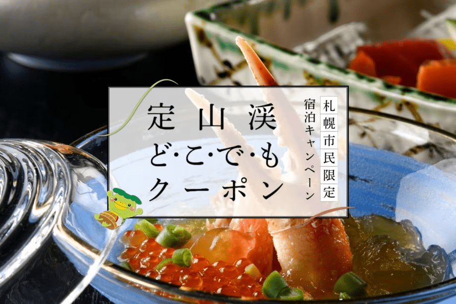 【定山渓どこでもクーポン】宿泊代や域内でも使えるお得なクーポン