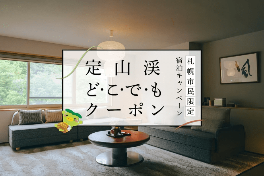 【定山渓どこでもクーポン】宿泊代や域内でも使えるお得なクーポン 【定山渓どこでもクーポン】宿泊代や域内でも使えるお得なクーポン