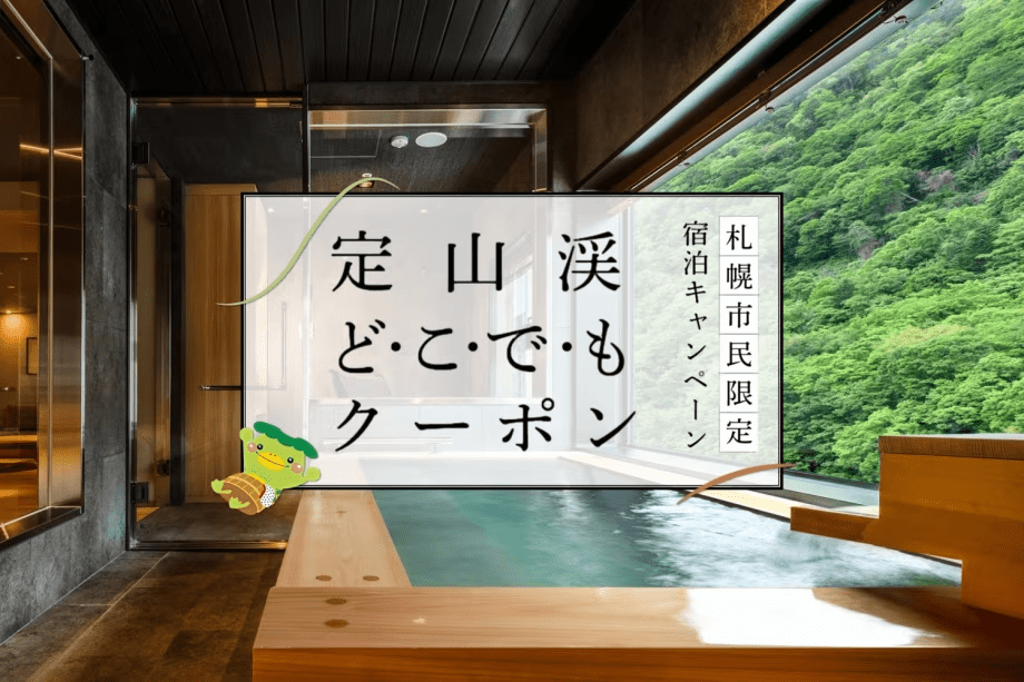 【定山渓どこでもクーポン】宿泊代や域内でも使えるお得なクーポン 【定山渓どこでもクーポン】宿泊代や域内でも使えるお得なクーポン