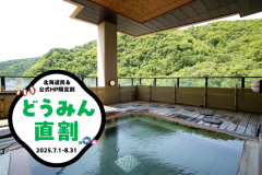 【どうみん直割】当館ホームページ限定！とっておきのスペシャルプライスをご用意！