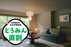 【どうみん直割】当館ホームページ限定！とっておきのスペシャルプライスをご用意！