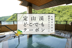 【定山渓どこでもクーポン】宿泊代や域内でも使えるお得なクーポン