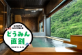 【どうみん直割】当館ホームページ限定！とっておきのスペシャルプライスをご用意！