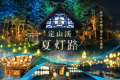 【定山渓　夏灯路】定山渓の夏の風物詩。定山渓神社をメイン会場とし、美しく、荘厳な大自然を堪能