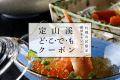 【定山渓どこでもクーポン】宿泊代や域内でも使えるお得なクーポン