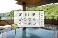 【定山渓どこでもクーポン】宿泊代や域内でも使えるお得なクーポン